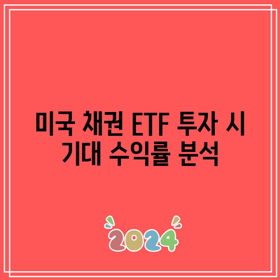 미국 채권 ETF 투자: TMF, TLT