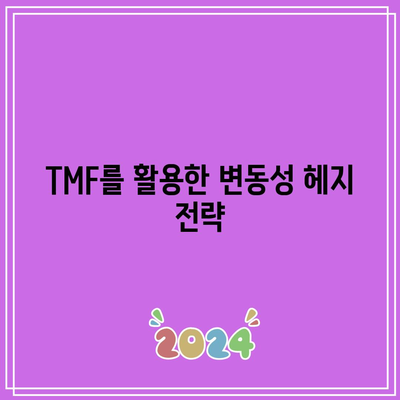 TMF로 미국 장기 채권 수익률 변동성 헤지