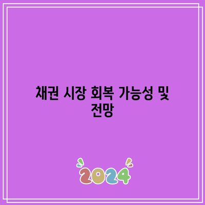 TMF: 채권 시장 침체 시 위험성 높아짐