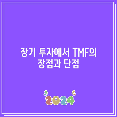 TMF로 미국 장기 채권 수익률 변동성 헤지