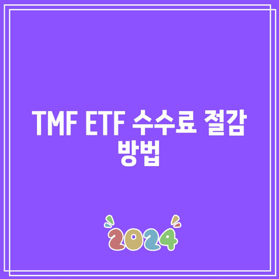 TMF ETF 수수료에 대한 자세한 안내