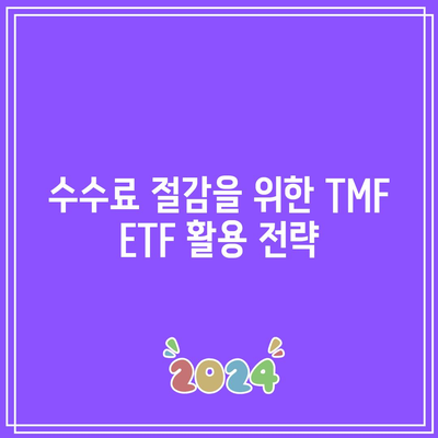 TMF ETF 수수료 안내서