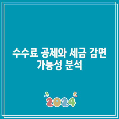 TLT: 수수료 지불의 세금 영향 고려하기