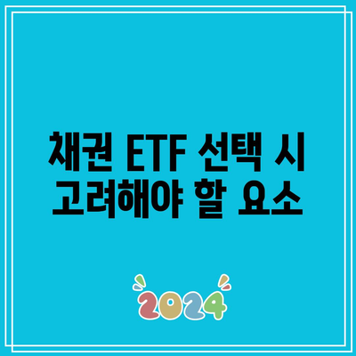 채권 ETF를 이용한 위험 완화 전략