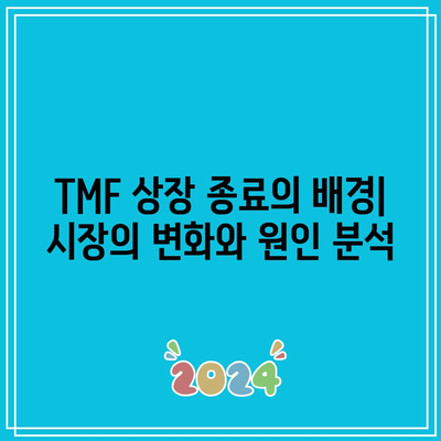 TMF 상장 종료: 장기 채권 ETF의 미래에 대한 우려