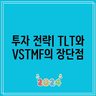 미국 장기채권 ETF 비교: TLT, VSTMF