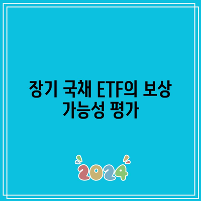 미국 장기 국채 ETF TMF 살펴보기: 리스크와 보상