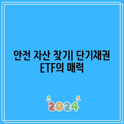 단기채권 ETF의 투자 시기