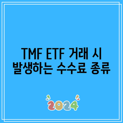 TMF ETF 수수료 안내서