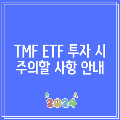 TMF ETF로 미국 장기 채권 수익률 극대화