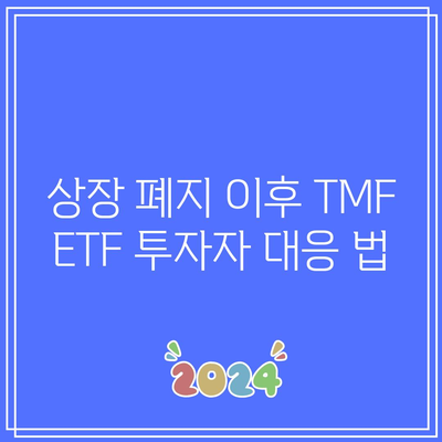 TMF ETF 상장 폐지: 채권 ETF 영향 평가