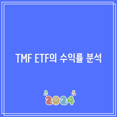 TMF: 장기 채권 포트폴리오에 혁명을 일으키는 ETF