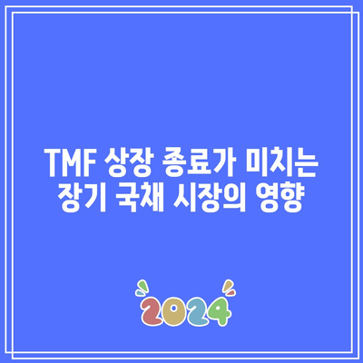 TMF 상장 종료: 장기 국채 ETF 보유자들의 선택지