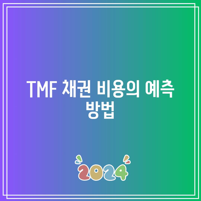 TMF 채권 비용 예상: 현명한 투자 결정