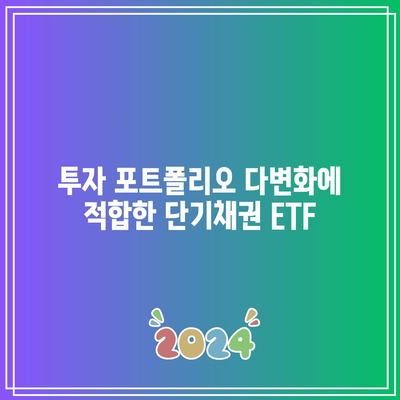 단기채권 ETF의 투자 시기