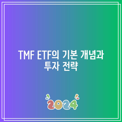 TMF ETF: 미국 국채 수익률 3배 수익 거두기