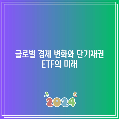 단기채권 ETF의 미래 전망