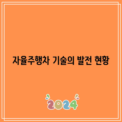 자율주행차의 미래 비전