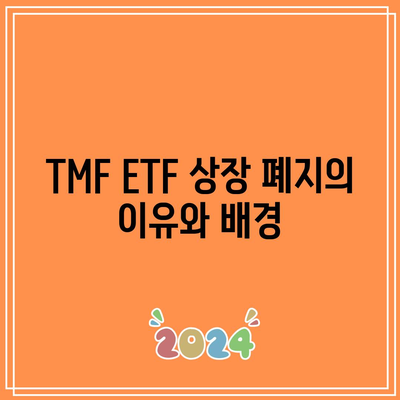 TMF ETF 상장 폐지: 채권 ETF 영향 평가