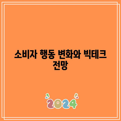 빅테크 기업의 실적 전망