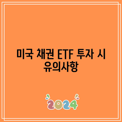 미국 채권 ETF 투자: TLT, UBT, TMF