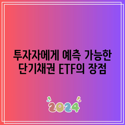 단기채권 ETF의 미래 전망