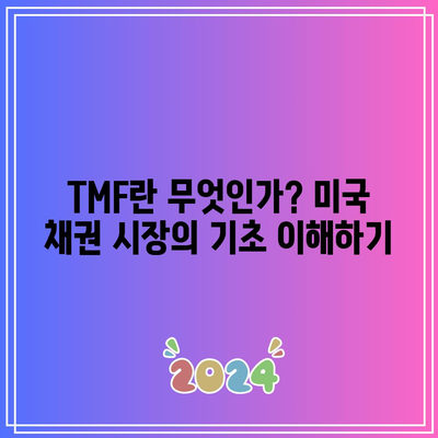 TMF를 활용한 미국 채권 수익률 예측과 전략