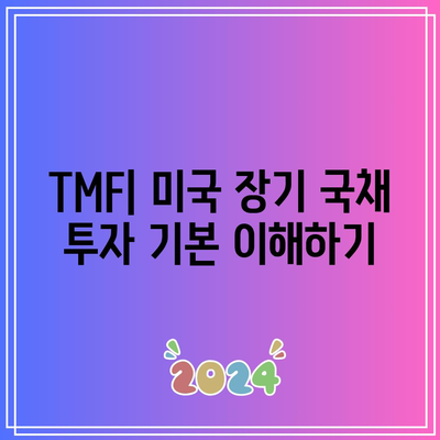 TMF: 미국 장기 국채의 힘을 활용하기