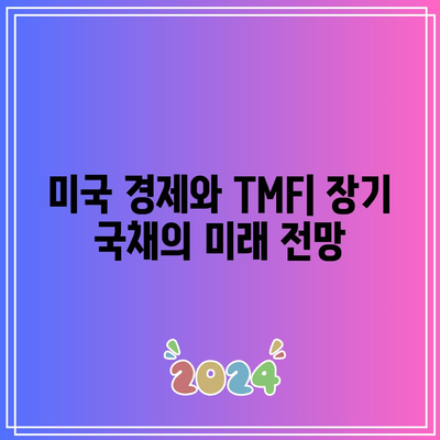 TMF: 미국 장기 국채의 힘을 활용하기