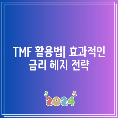 TMF를 통한 금리 위험 통제하기