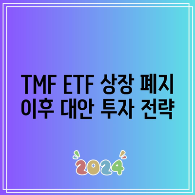 TMF ETF 상장 폐지: 이유와 영향