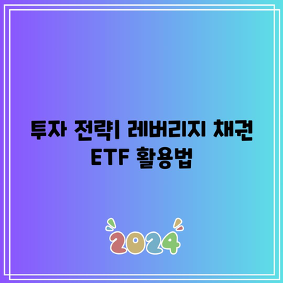 3배 레버리지 채권 ETF: 흔들리는 위험 속 안정성