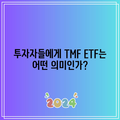 TMF ETF: 미국 장기 채권에 3배 폭등