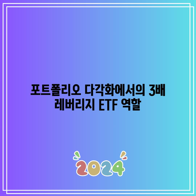 3배 채권 레버리지 ETF의 투자적 의미