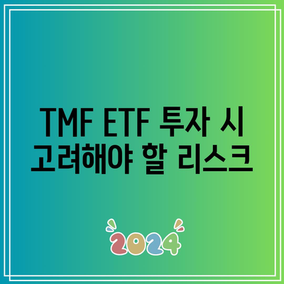 미국 장기 채권 ETF TMF: 위험 관리 전략을 갖춘 위험한 기회