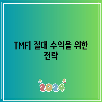 TMF: 금리 변동에 민감한 채권 투자