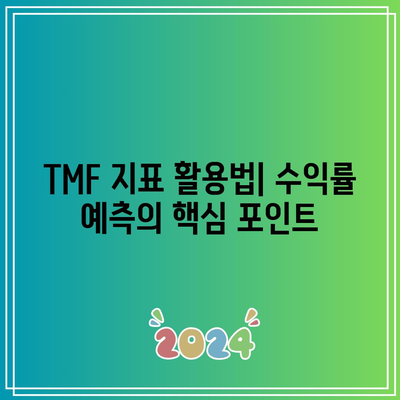 TMF를 활용한 미국 채권 수익률 예측과 전략