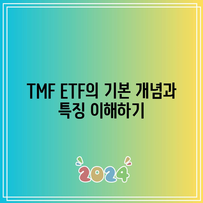 TMF ETF로 미국 장기 채권 수익률 극대화