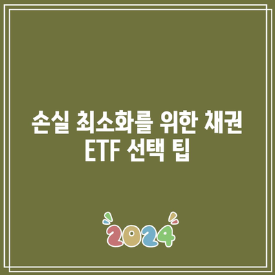 채권 ETF 투자의 위험성과 리워드