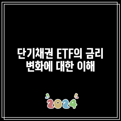 단기채권 ETF 투자에서 주의할 점