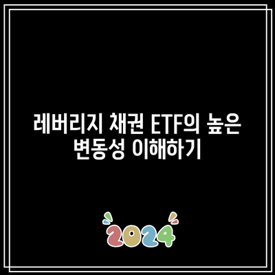 레버리지 채권 ETF 투자의 단점과 위험성