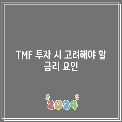 TMF와 금리: 상관관계 알아보기