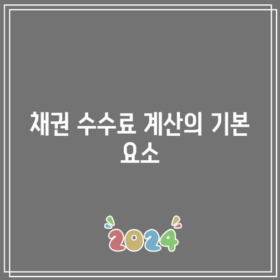 TMF 채권 수수료 계산 방법