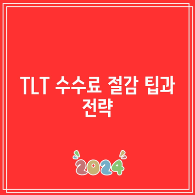 TLT 수수료 구조 이해하기: 구성 및 세부 사항