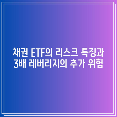 3배 레버리지 채권 ETF의 위험성 이해