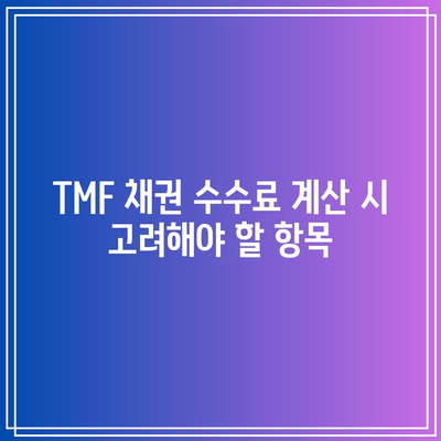 TMF 채권 수수료 계산 방법