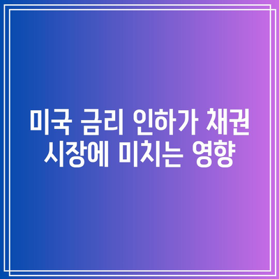 미국 채권 투자: TLT, TMF, 금리 인하 전망