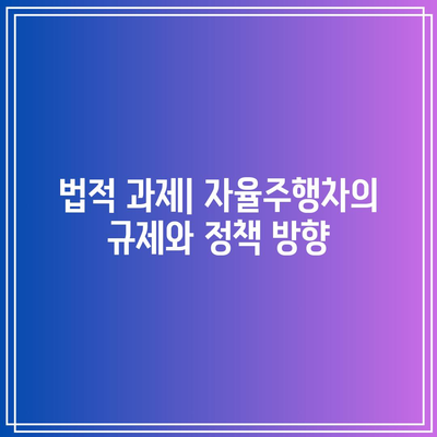 자율주행차의 미래 비전