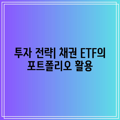 채권 ETF 투자의 위험성과 리워드