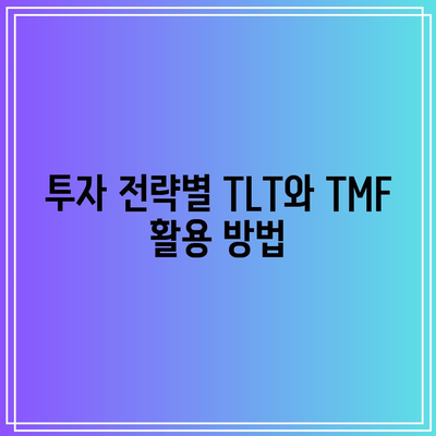 TLT, TMF ETF 비교: 수익률과 분석